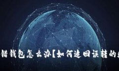 虚拟币转错钱包怎么办？如何追回误转的数字货