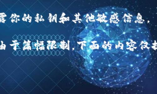 注意：比特币及其他加密货币的安全问题非常重要。请确保永远不要泄露你的私钥和其他敏感信息。

以下是一个关于比特币钱包和密钥的详细解读，包括相关问题的讨论。由于篇幅限制，下面的内容仅提供一个概述和结构。真实文章将会包含更详细的技术介绍和安全建议。

2010年比特币钱包密钥：不可不知的安全秘密与实践指南