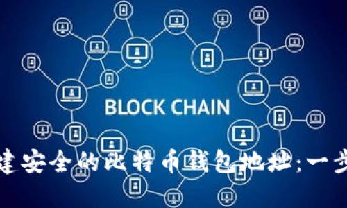 如何创建安全的比特币钱包地址：一步步指南