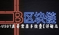 信任钱包转入USDT是否需要手续费？详解及常见问