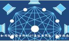 如何选择安全的USDT泰达币钱包: 完整指南
