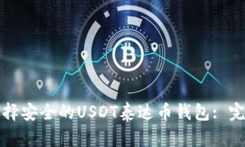 如何选择安全的USDT泰达币钱包: 完整指南