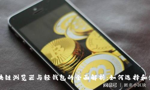 区块链浏览器与轻钱包的全面解析：如何选择和使用