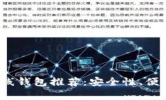 2023年最佳比特币在线钱包推荐：安全性、便利性