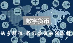 虚拟币钱包的多样性：我们应该如何选择合适的