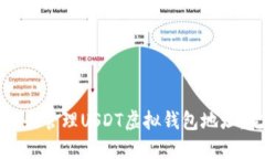 如何创建和管理USDT虚拟钱包地址：完整指南