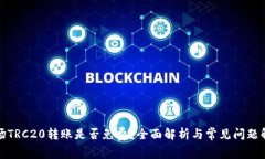 波场TRC20转账是否免费？全