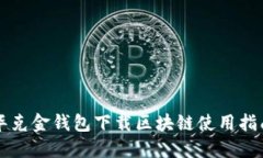 华克金钱包下载区块链使用指南