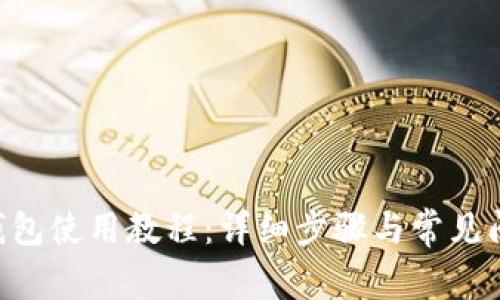 Sollet钱包使用教程：详细步骤与常见问题解答