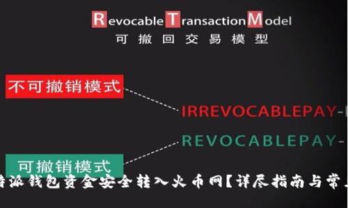 ```xml
如何将比特派钱包资金安全转入火币网？详尽指南与常见问题解答