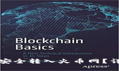 ```xml
如何将比特派钱包资金安全转入火币网？详尽指南与常见问题解答