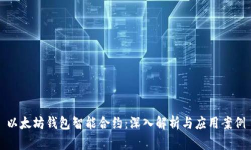 以太坊钱包智能合约：深入解析与应用案例