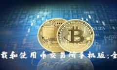 如何下载和使用币交易所