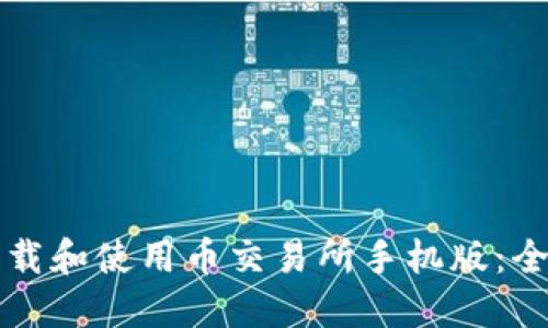 如何下载和使用币交易所手机版：全面指南