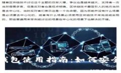 Token.im钱包使用指南：如何安全存储USDT
