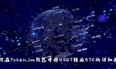 如何在Token.im钱包中将USDT转为BTC的详细指南
