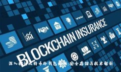 深入探讨比特币冷钱包源