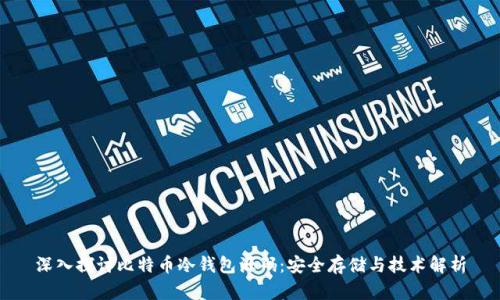 深入探讨比特币冷钱包源码：安全存储与技术解析