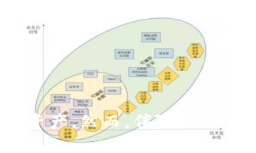   以太坊钱包：如何实现比特币通用性？ / 

 guanjianci 以太坊钱包, 比特币, 数字货币, 钱包安全 /guanjianci 

引言
在数字货币世界中，以太坊（Ethereum）和比特币（Bitcoin）是两个最具代表性的加密货币。然而，随着区块链技术的不断发展，越来越多的用户希望能在同一个钱包中使用这两种货币，从而实现更高的便利性和灵活性。本文将深入探讨以太坊钱包如何实现比特币的通用性，以及相关的技术、优势和潜在挑战。

一、理解以太坊和比特币的基本概念
在深入讨论如何实现以太坊钱包与比特币的通用性之前，有必要首先了解以太坊和比特币作为两种不同数字货币的基本概念。

1. **比特币**：比特币是第一个去中心化的数字货币，创建于2009年。它基于区块链技术，允许个人安全地进行点对点的交易，而无需依赖第三方机构。比特币的供应是有限的，总量为2100万枚，因此被广泛视为数字黄金。

2. **以太坊**：以太坊是一个开源的区块链平台，允许开发者创建去中心化的应用程序（DApps）和智能合约。以太坊于2015年推出，其原生货币是以太币（Ether, ETH）。与比特币的单一支付功能不同，以太坊可以支持更复杂的编程和应用场景。

二、以太坊钱包的基本功能
以太坊钱包的基本功能包括：

1. **存储以太币**：以太坊钱包的主要功能是存储以太币（ETH），允许用户安全地保管资产。

2. **与智能合约交互**：用户可以通过以太坊钱包与智能合约交互，实现代币的转移、DApp的使用等。

3. **转账功能**：允许用户方便地进行ETH及相关代币的转账操作。

4. **查询余额与历史记录**：用户可以随时查询自己的资产余额和交易历史。

三、以太坊钱包实现比特币通用性的方式
以太坊钱包实现比特币的通用性，有几种不同的方式：

1. **跨链技术**：跨链技术是解决不同区块链之间互操作性的问题。通过开发跨链桥（Cross-Chain Bridge），用户可以在以太坊钱包中安全地转移比特币并在以太坊网络上使用。如Wrapped Bitcoin (WBTC) 是一种将比特币以 ERC-20 代币形式引入以太坊网络的方式。

2. **多币种钱包**：一些钱包提供商支持多种数字货币，包括以太坊和比特币。这种钱包通常允许用户在同一个应用中管理多种资产，简化了操作流程。

3. **去中心化交易所（DEX）**：去中心化交易所允许用户在不同的区块链之间进行交易。在这样的环境中，用户可以通过以太坊钱包直接交易比特币和以太币，无需信任任何中介。

四、以太坊钱包与比特币通用性的优势
实现以太坊钱包和比特币的通用性有以下几个优势：

1. **用户便利性**：用户只需管理一个钱包，就能同时使用比特币和以太坊。这减少了用户在管理多个钱包时可能遇到的麻烦。

2. **提高流动性**：通过跨链技术或去中心化交易所，用户可以更轻松地在以太坊和比特币之间转换资产，增加流动性。

3. **参与更多项目**：以太坊生态系统中有许多去中心化金融（DeFi）项目和新兴应用。用户如果能够在以太坊钱包中使用比特币，就可以直接参与这些项目，享受更多的投资机会。

五、潜在的挑战与风险
尽管以太坊钱包的比特币通用性有多项优势，但也存在一些潜在的挑战和风险：

1. **技术复杂性**：实现跨链交互和交易需要复杂的技术支持，可能存在安全漏洞或者技术故障。

2. **监管风险**：随着区块链技术的不断发展，监管政策也在不断变化，这可能影响到跨链技术和多币种钱包的合法性和安全性。

3. **用户教育**：大多数用户对于如何使用钱包和新技术可能缺乏经验，如何在提供便利性的同时确保科技的背后，是一大挑战。

六、五个相关问题

h41. 如何选择合适的以太坊钱包？/h4
选择合适的以太坊钱包，需要考虑以下几个因素：

1. **安全性**：查看钱包的安全机制，是否提供多重签名、冷存储等安全功能。

2. **用户体验**：钱包的界面是否友好，操作是否简单。此外，是否支持多种数字货币也是一个重要指标。

3. **社区反馈**：通过社区反馈和评论，了解其他用户的经验和意见，帮助自己做出更好的选择。

4. **支持的功能**：例如，是否支持与智能合约交互、是否具有内置的交易功能等。如果你打算参与DeFi项目，这一点尤为重要。

5. **技术支持和更新**：钱包的开发团队是否活跃，是否定期更新以防止安全漏洞。

h42. 比特币和以太坊之间的根本差异是什么？/h4
比特币和以太坊之间存在显著的根本差异：

1. **功能**：比特币主要作为一种数字货币存在，其作用是进行价值存储和交易；相反，以太坊不仅是一种货币，还被设计成一个全球计算平台，可以执行智能合约和去中心化应用（DApp）。

2. **目标定位**：比特币的目标是提供一种去中心化的货币，挑战传统金融体系，而以太坊则旨在为开发者提供一个灵活的生态系统，以构建和部署应用程序。

3. **供应机制**：比特币的供应限制在2100万枚，而以太坊没有明确的总数限制，通货膨胀率逐步降低。

4. **交易速度与成本**：以太坊的交易速度相对比特币来说更快，但在网络繁忙时，手续费可能会高昂。

h43. 如何确保数字钱包的安全性？/h4
确保数字钱包的安全性可以采取一系列措施：

1. **使用硬件钱包**：硬件钱包是一种物理设备，能够提供更高的安全性，确保私钥不在线。

2. **启用双因素身份验证（2FA）**：为钱包启用双重身份验证，增加安全层级，这是防止盗取的重要手段。

3. **保持软件更新**：定期更新钱包软件以确保所有安全漏洞得到修补。

4. **保护私钥**：私钥是访问钱包的唯一凭证。绝不应在网络上分享或存储私钥。

5. **警惕钓鱼攻击**：用户应保持警惕，避免点击不明链接或下载不明应用，以防止钓鱼攻击。

h44. 什么是跨链技术，它如何工作？/h4
跨链技术是指在不同区块链之间进行交互的技术，允许资产和数据在区块链之间自由流动。

1. **核心原理**：跨链技术依赖于各种协议和标准，例如跨链桥和原子交换，从而实现不同区块链之间的无缝连接。

2. **跨链桥**：跨链桥是连接两个区块链的智能合约，可以锁定一种代币，并在另一条链上铸造相应数量的代币，确保用户的资产安全转移。

3. **原子交换**：原子交换是一种去中心化交易机制，允许用户在两条不同区块链的资产之间直接交易，而无需中介。

4. **挑战**：跨链技术的实现仍然面临许多挑战，包括安全性、操作复杂性和监管问题。

h45. 未来以太坊钱包的发展趋势是什么？/h4
以太坊钱包的未来发展趋势可能会朝向以下几个方向：

1. **增强安全性**：随着黑客攻击的增加，钱包开发者将更加注重安全解决方案，比如多重签名和生物识别技术的应用。

2. **用户体验**：用户体验将会变得更加友好，提供更简单的界面和操作流程，以吸引更多新用户。

3. **集成DeFi产品**：随着去中心化金融（DeFi）的持续兴起，未来的以太坊钱包可能会提供更加便捷的DeFi服务和产品，用户可以在同一钱包内进行储蓄、借贷和投资。

4. **跨链支持**：随着不同区块链之间互操作性的需求增加，未来的钱包将更加强调支持多种链的资产管理。

5. **合规性与监管**：随着各国对数字货币监管政策日渐严格，钱包的合规性将成为未来发展的重要考量。

结论
以太坊钱包实现比特币通用性是数字货币世界中一个重要的趋势。通过跨链技术、多币种钱包和去中心化交易所的支持，用户可以在一个平台上轻松管理和交易不同的数字资产。然而，伴随便利性而来的还有挑战，包括技术复杂性、用户教育和安全性。因此，在选择以太坊钱包的同时，用户需要仔细考虑自己的需求和安全措施，才能使数字货币的管理更为高效与安全。