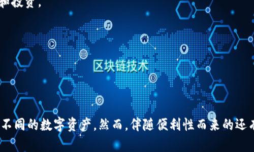   以太坊钱包：如何实现比特币通用性？ / 

 guanjianci 以太坊钱包, 比特币, 数字货币, 钱包安全 /guanjianci 

引言
在数字货币世界中，以太坊（Ethereum）和比特币（Bitcoin）是两个最具代表性的加密货币。然而，随着区块链技术的不断发展，越来越多的用户希望能在同一个钱包中使用这两种货币，从而实现更高的便利性和灵活性。本文将深入探讨以太坊钱包如何实现比特币的通用性，以及相关的技术、优势和潜在挑战。

一、理解以太坊和比特币的基本概念
在深入讨论如何实现以太坊钱包与比特币的通用性之前，有必要首先了解以太坊和比特币作为两种不同数字货币的基本概念。

1. **比特币**：比特币是第一个去中心化的数字货币，创建于2009年。它基于区块链技术，允许个人安全地进行点对点的交易，而无需依赖第三方机构。比特币的供应是有限的，总量为2100万枚，因此被广泛视为数字黄金。

2. **以太坊**：以太坊是一个开源的区块链平台，允许开发者创建去中心化的应用程序（DApps）和智能合约。以太坊于2015年推出，其原生货币是以太币（Ether, ETH）。与比特币的单一支付功能不同，以太坊可以支持更复杂的编程和应用场景。

二、以太坊钱包的基本功能
以太坊钱包的基本功能包括：

1. **存储以太币**：以太坊钱包的主要功能是存储以太币（ETH），允许用户安全地保管资产。

2. **与智能合约交互**：用户可以通过以太坊钱包与智能合约交互，实现代币的转移、DApp的使用等。

3. **转账功能**：允许用户方便地进行ETH及相关代币的转账操作。

4. **查询余额与历史记录**：用户可以随时查询自己的资产余额和交易历史。

三、以太坊钱包实现比特币通用性的方式
以太坊钱包实现比特币的通用性，有几种不同的方式：

1. **跨链技术**：跨链技术是解决不同区块链之间互操作性的问题。通过开发跨链桥（Cross-Chain Bridge），用户可以在以太坊钱包中安全地转移比特币并在以太坊网络上使用。如Wrapped Bitcoin (WBTC) 是一种将比特币以 ERC-20 代币形式引入以太坊网络的方式。

2. **多币种钱包**：一些钱包提供商支持多种数字货币，包括以太坊和比特币。这种钱包通常允许用户在同一个应用中管理多种资产，简化了操作流程。

3. **去中心化交易所（DEX）**：去中心化交易所允许用户在不同的区块链之间进行交易。在这样的环境中，用户可以通过以太坊钱包直接交易比特币和以太币，无需信任任何中介。

四、以太坊钱包与比特币通用性的优势
实现以太坊钱包和比特币的通用性有以下几个优势：

1. **用户便利性**：用户只需管理一个钱包，就能同时使用比特币和以太坊。这减少了用户在管理多个钱包时可能遇到的麻烦。

2. **提高流动性**：通过跨链技术或去中心化交易所，用户可以更轻松地在以太坊和比特币之间转换资产，增加流动性。

3. **参与更多项目**：以太坊生态系统中有许多去中心化金融（DeFi）项目和新兴应用。用户如果能够在以太坊钱包中使用比特币，就可以直接参与这些项目，享受更多的投资机会。

五、潜在的挑战与风险
尽管以太坊钱包的比特币通用性有多项优势，但也存在一些潜在的挑战和风险：

1. **技术复杂性**：实现跨链交互和交易需要复杂的技术支持，可能存在安全漏洞或者技术故障。

2. **监管风险**：随着区块链技术的不断发展，监管政策也在不断变化，这可能影响到跨链技术和多币种钱包的合法性和安全性。

3. **用户教育**：大多数用户对于如何使用钱包和新技术可能缺乏经验，如何在提供便利性的同时确保科技的背后，是一大挑战。

六、五个相关问题

h41. 如何选择合适的以太坊钱包？/h4
选择合适的以太坊钱包，需要考虑以下几个因素：

1. **安全性**：查看钱包的安全机制，是否提供多重签名、冷存储等安全功能。

2. **用户体验**：钱包的界面是否友好，操作是否简单。此外，是否支持多种数字货币也是一个重要指标。

3. **社区反馈**：通过社区反馈和评论，了解其他用户的经验和意见，帮助自己做出更好的选择。

4. **支持的功能**：例如，是否支持与智能合约交互、是否具有内置的交易功能等。如果你打算参与DeFi项目，这一点尤为重要。

5. **技术支持和更新**：钱包的开发团队是否活跃，是否定期更新以防止安全漏洞。

h42. 比特币和以太坊之间的根本差异是什么？/h4
比特币和以太坊之间存在显著的根本差异：

1. **功能**：比特币主要作为一种数字货币存在，其作用是进行价值存储和交易；相反，以太坊不仅是一种货币，还被设计成一个全球计算平台，可以执行智能合约和去中心化应用（DApp）。

2. **目标定位**：比特币的目标是提供一种去中心化的货币，挑战传统金融体系，而以太坊则旨在为开发者提供一个灵活的生态系统，以构建和部署应用程序。

3. **供应机制**：比特币的供应限制在2100万枚，而以太坊没有明确的总数限制，通货膨胀率逐步降低。

4. **交易速度与成本**：以太坊的交易速度相对比特币来说更快，但在网络繁忙时，手续费可能会高昂。

h43. 如何确保数字钱包的安全性？/h4
确保数字钱包的安全性可以采取一系列措施：

1. **使用硬件钱包**：硬件钱包是一种物理设备，能够提供更高的安全性，确保私钥不在线。

2. **启用双因素身份验证（2FA）**：为钱包启用双重身份验证，增加安全层级，这是防止盗取的重要手段。

3. **保持软件更新**：定期更新钱包软件以确保所有安全漏洞得到修补。

4. **保护私钥**：私钥是访问钱包的唯一凭证。绝不应在网络上分享或存储私钥。

5. **警惕钓鱼攻击**：用户应保持警惕，避免点击不明链接或下载不明应用，以防止钓鱼攻击。

h44. 什么是跨链技术，它如何工作？/h4
跨链技术是指在不同区块链之间进行交互的技术，允许资产和数据在区块链之间自由流动。

1. **核心原理**：跨链技术依赖于各种协议和标准，例如跨链桥和原子交换，从而实现不同区块链之间的无缝连接。

2. **跨链桥**：跨链桥是连接两个区块链的智能合约，可以锁定一种代币，并在另一条链上铸造相应数量的代币，确保用户的资产安全转移。

3. **原子交换**：原子交换是一种去中心化交易机制，允许用户在两条不同区块链的资产之间直接交易，而无需中介。

4. **挑战**：跨链技术的实现仍然面临许多挑战，包括安全性、操作复杂性和监管问题。

h45. 未来以太坊钱包的发展趋势是什么？/h4
以太坊钱包的未来发展趋势可能会朝向以下几个方向：

1. **增强安全性**：随着黑客攻击的增加，钱包开发者将更加注重安全解决方案，比如多重签名和生物识别技术的应用。

2. **用户体验**：用户体验将会变得更加友好，提供更简单的界面和操作流程，以吸引更多新用户。

3. **集成DeFi产品**：随着去中心化金融（DeFi）的持续兴起，未来的以太坊钱包可能会提供更加便捷的DeFi服务和产品，用户可以在同一钱包内进行储蓄、借贷和投资。

4. **跨链支持**：随着不同区块链之间互操作性的需求增加，未来的钱包将更加强调支持多种链的资产管理。

5. **合规性与监管**：随着各国对数字货币监管政策日渐严格，钱包的合规性将成为未来发展的重要考量。

结论
以太坊钱包实现比特币通用性是数字货币世界中一个重要的趋势。通过跨链技术、多币种钱包和去中心化交易所的支持，用户可以在一个平台上轻松管理和交易不同的数字资产。然而，伴随便利性而来的还有挑战，包括技术复杂性、用户教育和安全性。因此，在选择以太坊钱包的同时，用户需要仔细考虑自己的需求和安全措施，才能使数字货币的管理更为高效与安全。