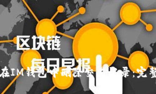 如何在IM钱包中删除交易记录：完整指南