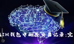 如何在IM钱包中删除交易记