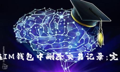 如何在IM钱包中删除交易记录：完整指南