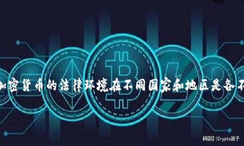 关于“OKEx平台是违法的吗”这一问题，目前没有明确的答案，因为区块链和加密货币的法律环境在不同国家和地区是各不相同的。为了更好地理解这一问题，我们可以从以下几个方面进行深入探讨。

OKEx平台的法律地位与合规性分析