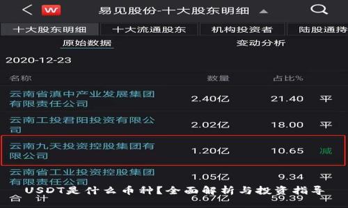 USDT是什么币种？全面解析与投资指导