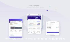 USDT是什么币种？全面解析