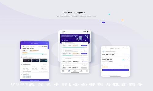 USDT是什么币种？全面解析与投资指导