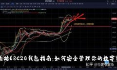 以太坊ERC20钱包指南：如何安全管理你的数字资产