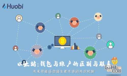 以太坊：钱包与账户的区别与联系