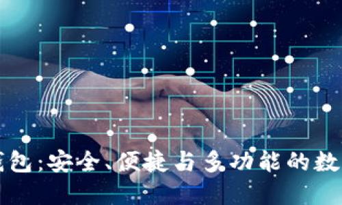 萤火虫区块链钱包：安全、便捷与多功能的数字资产管理工具