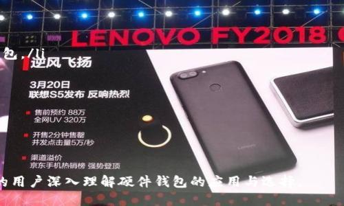    硬件钱包：深入探讨其主要功能与优势  / 
 guanjianci  硬件钱包, 加密货币, 安全性, 私钥管理, 无线上网  /guanjianci 

---

硬件钱包的定义及概述
硬件钱包是一种用于存储加密货币私钥的物理设备，其设计旨在提供更高的安全性。与软件钱包不同，硬件钱包能够在离线状态下存储私钥，避免黑客通过网络攻击的风险。硬件钱包能够在进行交易时临时连接到计算机或移动设备，利用其内置的安全特性保护用户的数字资产。

硬件钱包的主要功能
硬件钱包提供了多种功能，使其成为加密货币用户的理想选择。以下是硬件钱包的一些主要功能：

ul
    listrong安全存储私钥：/strong硬件钱包的核心功能是安全存储用户的私钥。私钥是访问加密货币的唯一凭证，因此保护私钥的安全至关重要。硬件钱包通过物理隔离的方式确保私钥不被暴露。/li
    listrong离线签名交易：/strong用户可以在不连接网络的情况下创建、签名和管理交易。这样，即便在连接计算机或网络时也不会将私钥暴露给潜在的攻击者。/li
    listrong多种货币支持：/strong大多数硬件钱包支持多种加密货币，使得用户可以在一个设备上管理不同类型的数字资产，例如比特币、以太坊、莱特币等。/li
    listrong界面友好：/strong许多硬件钱包都具有显示屏，方便用户查看交易详情和确认交易。这样可以降低误操作的风险。/li
    listrong备份和恢复： /strong在硬件钱包中，用户可以通过一组恢复短语进行备份和恢复，这样即便设备丢失或损坏，用户也可以通过这些短语找回自己的资产。/li
/ul

硬件钱包与软件钱包的比较
对于加密货币用户来说，选择合适的钱包类型至关重要。硬件钱包与软件钱包之间存在明显的区别：

ul
    listrong安全性：/strong硬件钱包通过物理设备存储私钥，使其相较于软件钱包更加安全。软件钱包通常在线操作，容易受到网络攻击。/li
    listrong易用性：/strong软件钱包通常具有更友好的用户界面和移动应用，适合日常小额交易。硬件钱包可能需要一定的学习成本，但对大额资产管理更加安全。/li
    listrong成本：/strong硬件钱包通常需要购买，而软件钱包一般可免费下载和使用。用户在选择时需要考虑成本和安全性之间的平衡。/li
/ul

硬件钱包的使用场景
硬件钱包主要用于存储和管理加密资产，以下是一些典型的使用场景：

ul
    listrong长期投资：/strong如果用户计划长期持有加密货币资产，硬件钱包提供了最佳的保护。它避免了由于网络攻击造成的资产损失。/li
    listrong大额交易：/strong对于进行大额加密货币交易的用户，硬件钱包提供了更安全的交易保障，减少了损失风险。/li
    listrong安全备份：/strong硬件钱包允许用户备份私钥和恢复短语，使得用户在设备丢失时能够快速找回数字资产。/li
/ul

常见硬件钱包品牌
市场上涌现出许多硬件钱包品牌，以下是一些值得关注的品牌：

ul
    listrongLedger：/strongLedger 是著名的硬件钱包品牌，提供 Ledger Nano S 和 Ledger Nano X 等多款产品，兼容多种加密货币。/li
    listrongTrezor：/strongTrezor 是第一款硬件钱包，具有良好的用户评价，支持多种数字资产，界面友好。/li
    listrongKeepKey：/strongKeepKey 也提供了易于使用的硬件钱包，但市场份额相对较小。/li
/ul

关于硬件钱包的五个常见问题

h41. 如何选择合适的硬件钱包？/h4
选择合适的硬件钱包时，用户应考虑以下几个因素：
ul
    listrong支持的币种：/strong确保所选择的硬件钱包支持用户所拥有的加密货币类型。/li
    listrong安全性： /strong了解硬件钱包的安全特性，例如私钥的存储方式和加密技术。/li
    listrong用户体验：/strong选择用户界面友好的硬件钱包，使得在交易和管理过程中更加方便。/li
    listrong社区评价：/strong参考其他用户对该品牌的评价和反馈，确保品牌的信誉和质量。/li
/ul

此外，用户还应该对比不同品牌和产品，掌握价格范围，选购最符合自己需求的产品。

h42. 如何确保硬件钱包的安全？/h4
为了确保硬件钱包的安全，用户需遵循以下建议：
ul
    listrong确保购买渠道安全：/strong选择官方渠道或授权零售商购买硬件钱包，避免从不明渠道购买。/li
    listrong定期更新固件：/strong定期检查硬件钱包的固件版本，确保使用最新的安全补丁和功能。/li
    listrong妥善保管恢复短语：/strong将恢复短语保存在安全的地方，避免与他人分享，以确保资产的安全性。/li
    listrong启用密码保护：/strong在使用硬件钱包时，可以设置登录密码或 PIN 码，以增加额外的安全保护。/li
/ul

综合上述措施，可以将潜在的安全风险降到最低。

h43. 硬件钱包的使用流程是怎样的？/h4
硬件钱包的使用流程相对简单，一般分为以下几个步骤：
ul
    listrong购买和初始化：/strong购买硬件钱包后，按照说明书进行初始设置，包括创建 PIN 码和备份恢复短语。/li
    listrong连接设备：/strong使用 USB 数据线或蓝牙将硬件钱包连接到计算机或移动设备上。/li
    listrong安装软件：/strong根据硬件钱包的品牌，下载并安装必要的软件，以支持加密货币的管理和交易。/li
    listrong转移资产：/strong在硬件钱包设置完成后，可以通过相应的地址将加密货币转移到硬件钱包中。/li
    listrong管理和交易：/strong通过用户界面管理资产，进行发送和接收交易，确保所有操作在硬件钱包上进行签名。/li
/ul

用户在操作时应仔细阅读说明书，确保每一步操作都正确无误。

h44. 硬件钱包是否易于携带？/h4
硬件钱包的设计通常相对小巧，便于携带。以下是硬件钱包的便携性优势：
ul
    listrong轻便的设计：/strong大多数硬件钱包的体积小于移动设备，便于放入口袋或包中。/li
    listrong耐用性：/strong硬件钱包通常采用耐用材料制造，能够承受日常使用中的磨损，适合旅行携带。/li
    listrong方便的连接方式：/strong许多硬件钱包支持蓝牙或 USB-C 连接，使得在不同设备之间切换非常方便。/li
/ul

虽然硬件钱包易于携带，但用户在外出时，应确保设备随身保管，避免遗失或被盗。

h45. 使用硬件钱包有哪些缺点？/h4
尽管硬件钱包提供了许多优点，但也存在一些缺点：
ul
    listrong成本较高：/strong相较于软件钱包，硬件钱包的购入成本较高，对于小额用户来说，投资较大。/li
    listrong学习曲线：/strong新手用户可能在初次使用时需要一定的学习成本，掌握如何正确配置和使用硬件钱包。/li
    listrong丢失风险：/strong如果用户丢失硬件钱包且未做好备份，可能会导致无法恢复的资产损失。/li
/ul

虽然存在一些缺点，但综合考虑硬件钱包的安全性，它仍然是管理和存储加密货币的优选工具。

--- 

以上内容从多个方面深入探讨了硬件钱包的主要功能、使用场景和常见问题，希望能够帮助有意维护数字资产安全的用户深入理解硬件钱包的应用与选择。