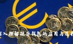    硬件钱包：深入探讨其