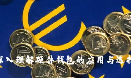    硬件钱包：深入探讨其主要功能与优势  / 
 guanjianci  硬件钱包, 加密货币, 安全性, 私钥管理, 无线上网  /guanjianci 

---

硬件钱包的定义及概述
硬件钱包是一种用于存储加密货币私钥的物理设备，其设计旨在提供更高的安全性。与软件钱包不同，硬件钱包能够在离线状态下存储私钥，避免黑客通过网络攻击的风险。硬件钱包能够在进行交易时临时连接到计算机或移动设备，利用其内置的安全特性保护用户的数字资产。

硬件钱包的主要功能
硬件钱包提供了多种功能，使其成为加密货币用户的理想选择。以下是硬件钱包的一些主要功能：

ul
    listrong安全存储私钥：/strong硬件钱包的核心功能是安全存储用户的私钥。私钥是访问加密货币的唯一凭证，因此保护私钥的安全至关重要。硬件钱包通过物理隔离的方式确保私钥不被暴露。/li
    listrong离线签名交易：/strong用户可以在不连接网络的情况下创建、签名和管理交易。这样，即便在连接计算机或网络时也不会将私钥暴露给潜在的攻击者。/li
    listrong多种货币支持：/strong大多数硬件钱包支持多种加密货币，使得用户可以在一个设备上管理不同类型的数字资产，例如比特币、以太坊、莱特币等。/li
    listrong界面友好：/strong许多硬件钱包都具有显示屏，方便用户查看交易详情和确认交易。这样可以降低误操作的风险。/li
    listrong备份和恢复： /strong在硬件钱包中，用户可以通过一组恢复短语进行备份和恢复，这样即便设备丢失或损坏，用户也可以通过这些短语找回自己的资产。/li
/ul

硬件钱包与软件钱包的比较
对于加密货币用户来说，选择合适的钱包类型至关重要。硬件钱包与软件钱包之间存在明显的区别：

ul
    listrong安全性：/strong硬件钱包通过物理设备存储私钥，使其相较于软件钱包更加安全。软件钱包通常在线操作，容易受到网络攻击。/li
    listrong易用性：/strong软件钱包通常具有更友好的用户界面和移动应用，适合日常小额交易。硬件钱包可能需要一定的学习成本，但对大额资产管理更加安全。/li
    listrong成本：/strong硬件钱包通常需要购买，而软件钱包一般可免费下载和使用。用户在选择时需要考虑成本和安全性之间的平衡。/li
/ul

硬件钱包的使用场景
硬件钱包主要用于存储和管理加密资产，以下是一些典型的使用场景：

ul
    listrong长期投资：/strong如果用户计划长期持有加密货币资产，硬件钱包提供了最佳的保护。它避免了由于网络攻击造成的资产损失。/li
    listrong大额交易：/strong对于进行大额加密货币交易的用户，硬件钱包提供了更安全的交易保障，减少了损失风险。/li
    listrong安全备份：/strong硬件钱包允许用户备份私钥和恢复短语，使得用户在设备丢失时能够快速找回数字资产。/li
/ul

常见硬件钱包品牌
市场上涌现出许多硬件钱包品牌，以下是一些值得关注的品牌：

ul
    listrongLedger：/strongLedger 是著名的硬件钱包品牌，提供 Ledger Nano S 和 Ledger Nano X 等多款产品，兼容多种加密货币。/li
    listrongTrezor：/strongTrezor 是第一款硬件钱包，具有良好的用户评价，支持多种数字资产，界面友好。/li
    listrongKeepKey：/strongKeepKey 也提供了易于使用的硬件钱包，但市场份额相对较小。/li
/ul

关于硬件钱包的五个常见问题

h41. 如何选择合适的硬件钱包？/h4
选择合适的硬件钱包时，用户应考虑以下几个因素：
ul
    listrong支持的币种：/strong确保所选择的硬件钱包支持用户所拥有的加密货币类型。/li
    listrong安全性： /strong了解硬件钱包的安全特性，例如私钥的存储方式和加密技术。/li
    listrong用户体验：/strong选择用户界面友好的硬件钱包，使得在交易和管理过程中更加方便。/li
    listrong社区评价：/strong参考其他用户对该品牌的评价和反馈，确保品牌的信誉和质量。/li
/ul

此外，用户还应该对比不同品牌和产品，掌握价格范围，选购最符合自己需求的产品。

h42. 如何确保硬件钱包的安全？/h4
为了确保硬件钱包的安全，用户需遵循以下建议：
ul
    listrong确保购买渠道安全：/strong选择官方渠道或授权零售商购买硬件钱包，避免从不明渠道购买。/li
    listrong定期更新固件：/strong定期检查硬件钱包的固件版本，确保使用最新的安全补丁和功能。/li
    listrong妥善保管恢复短语：/strong将恢复短语保存在安全的地方，避免与他人分享，以确保资产的安全性。/li
    listrong启用密码保护：/strong在使用硬件钱包时，可以设置登录密码或 PIN 码，以增加额外的安全保护。/li
/ul

综合上述措施，可以将潜在的安全风险降到最低。

h43. 硬件钱包的使用流程是怎样的？/h4
硬件钱包的使用流程相对简单，一般分为以下几个步骤：
ul
    listrong购买和初始化：/strong购买硬件钱包后，按照说明书进行初始设置，包括创建 PIN 码和备份恢复短语。/li
    listrong连接设备：/strong使用 USB 数据线或蓝牙将硬件钱包连接到计算机或移动设备上。/li
    listrong安装软件：/strong根据硬件钱包的品牌，下载并安装必要的软件，以支持加密货币的管理和交易。/li
    listrong转移资产：/strong在硬件钱包设置完成后，可以通过相应的地址将加密货币转移到硬件钱包中。/li
    listrong管理和交易：/strong通过用户界面管理资产，进行发送和接收交易，确保所有操作在硬件钱包上进行签名。/li
/ul

用户在操作时应仔细阅读说明书，确保每一步操作都正确无误。

h44. 硬件钱包是否易于携带？/h4
硬件钱包的设计通常相对小巧，便于携带。以下是硬件钱包的便携性优势：
ul
    listrong轻便的设计：/strong大多数硬件钱包的体积小于移动设备，便于放入口袋或包中。/li
    listrong耐用性：/strong硬件钱包通常采用耐用材料制造，能够承受日常使用中的磨损，适合旅行携带。/li
    listrong方便的连接方式：/strong许多硬件钱包支持蓝牙或 USB-C 连接，使得在不同设备之间切换非常方便。/li
/ul

虽然硬件钱包易于携带，但用户在外出时，应确保设备随身保管，避免遗失或被盗。

h45. 使用硬件钱包有哪些缺点？/h4
尽管硬件钱包提供了许多优点，但也存在一些缺点：
ul
    listrong成本较高：/strong相较于软件钱包，硬件钱包的购入成本较高，对于小额用户来说，投资较大。/li
    listrong学习曲线：/strong新手用户可能在初次使用时需要一定的学习成本，掌握如何正确配置和使用硬件钱包。/li
    listrong丢失风险：/strong如果用户丢失硬件钱包且未做好备份，可能会导致无法恢复的资产损失。/li
/ul

虽然存在一些缺点，但综合考虑硬件钱包的安全性，它仍然是管理和存储加密货币的优选工具。

--- 

以上内容从多个方面深入探讨了硬件钱包的主要功能、使用场景和常见问题，希望能够帮助有意维护数字资产安全的用户深入理解硬件钱包的应用与选择。