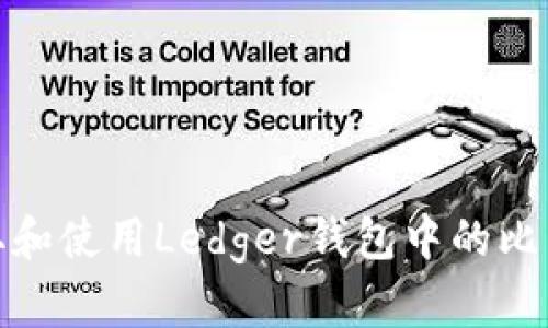 如何获取和使用Ledger钱包中的比特币地址