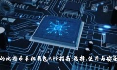 最全面的比特币手机钱包
