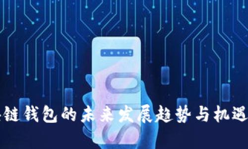 区块链钱包的未来发展趋势与机遇分析