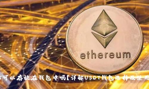 USDT可以存放在钱包中吗？详解USDT钱包选择及使用指南