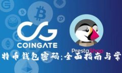 如何找回比特币钱包密码