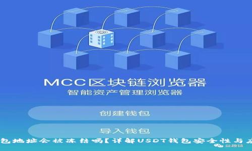 USDT钱包地址会被冻结吗？详解USDT钱包安全性与应对措施