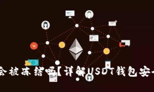 USDT钱包地址会被冻结吗？详解USDT钱包安全性与应对措施