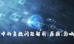 比特币钱包中的负数问题