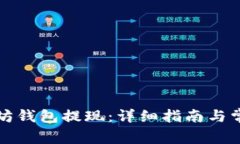 如何从以太坊钱包提现：