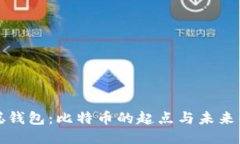 中本聪钱包：比特币的起