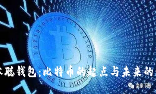 中本聪钱包：比特币的起点与未来的价值