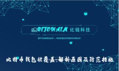 比特币钱包被覆盖：解析