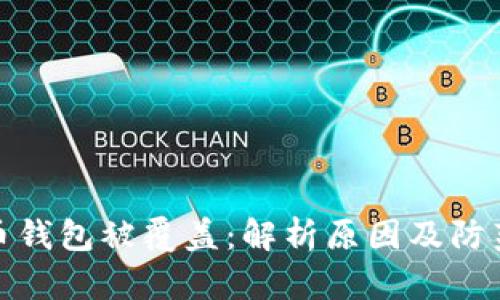 比特币钱包被覆盖：解析原因及防范措施